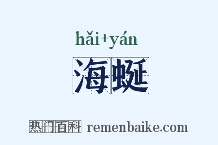 海蜒是什么意思的图片